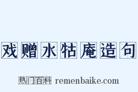 戏赠水牯庵造句是什么意思的图片